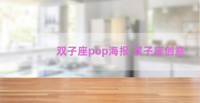 双子座pop海报 双子座创意